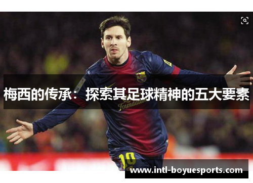 梅西的传承：探索其足球精神的五大要素