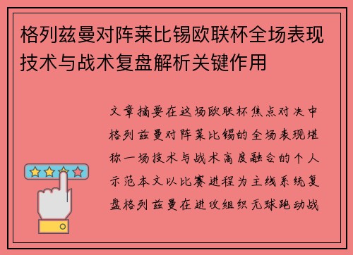 格列兹曼对阵莱比锡欧联杯全场表现技术与战术复盘解析关键作用