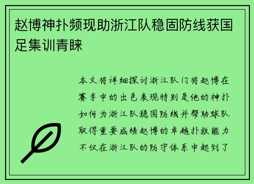赵博神扑频现助浙江队稳固防线获国足集训青睐