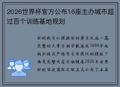2026世界杯官方公布16座主办城市超过百个训练基地规划