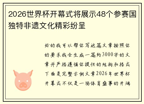 2026世界杯开幕式将展示48个参赛国独特非遗文化精彩纷呈