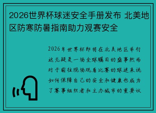 2026世界杯球迷安全手册发布 北美地区防寒防暑指南助力观赛安全