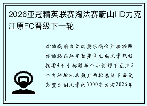 2026亚冠精英联赛淘汰赛蔚山HD力克江原FC晋级下一轮