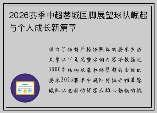 2026赛季中超蓉城国脚展望球队崛起与个人成长新篇章