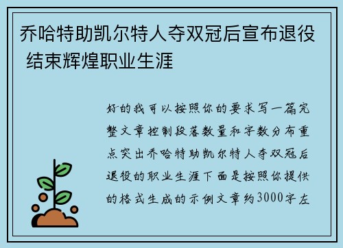 乔哈特助凯尔特人夺双冠后宣布退役 结束辉煌职业生涯