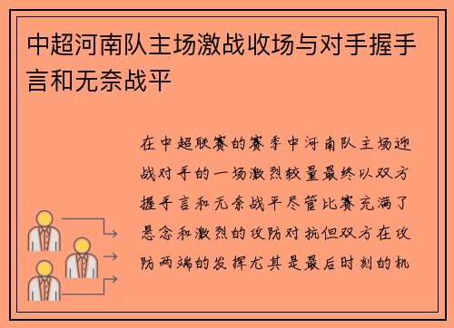 中超河南队主场激战收场与对手握手言和无奈战平
