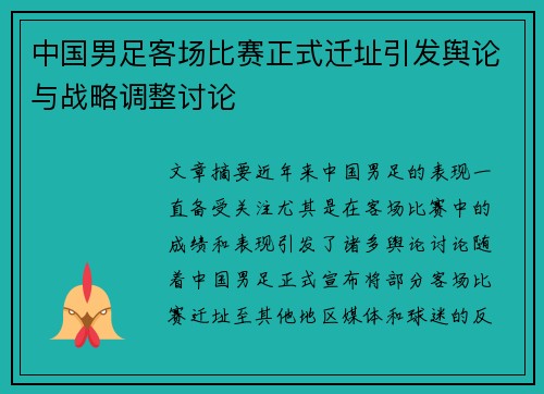 中国男足客场比赛正式迁址引发舆论与战略调整讨论