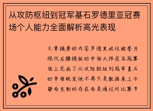 从攻防枢纽到冠军基石罗德里亚冠赛场个人能力全面解析高光表现