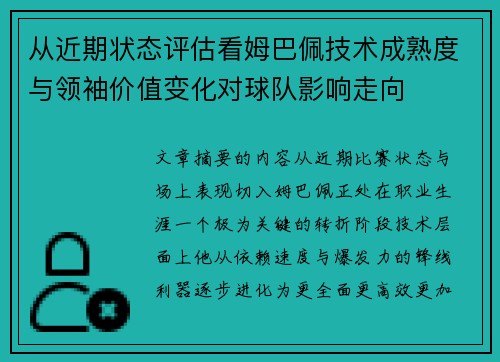 从近期状态评估看姆巴佩技术成熟度与领袖价值变化对球队影响走向