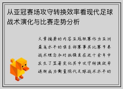 从亚冠赛场攻守转换效率看现代足球战术演化与比赛走势分析