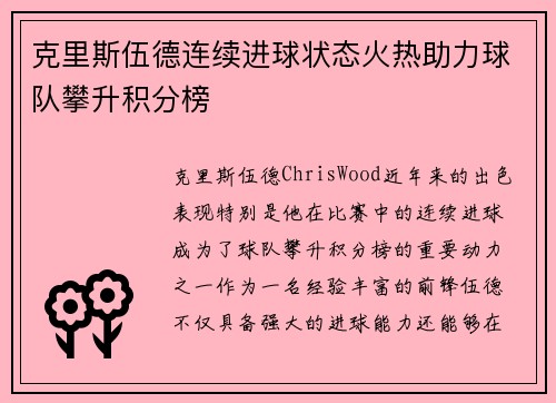 克里斯伍德连续进球状态火热助力球队攀升积分榜