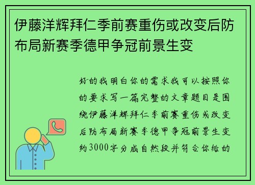伊藤洋辉拜仁季前赛重伤或改变后防布局新赛季德甲争冠前景生变