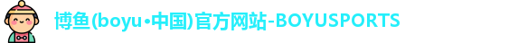 博鱼boyu